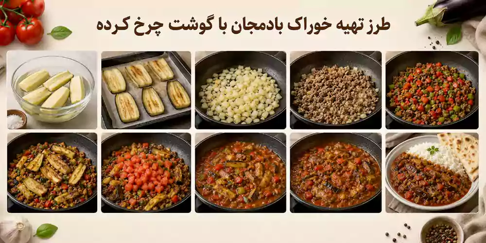 آشپزی رژیمی؛ تهیه خوراک بادمجان با گوشت چرخ کرده