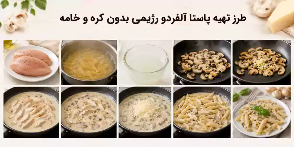پاستا آلفردو رژیمی بدون کره و خامه