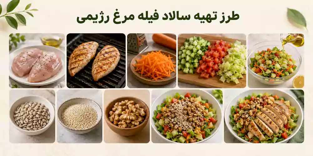 سالاد فیله مرغ رژیمی