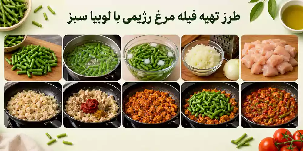 فیله مرغ رژیمی با لوبیا سبز