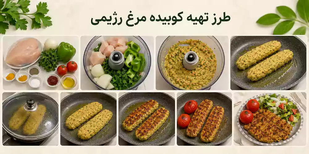 آشپزی رژیمی؛ تهیه کوبیده مرغ رژیمی