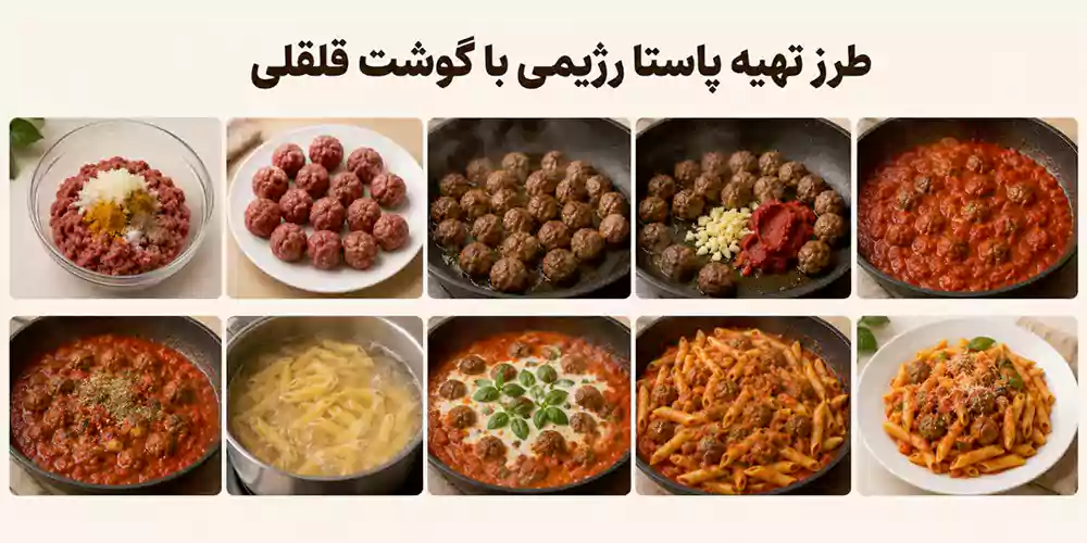 پاستا رژیمی با گوشت قلقلی