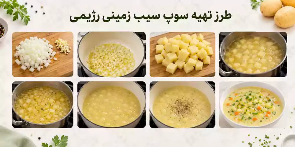 آشپزی رژیمی؛ تهیه سوپ سیب زمینی رژیمی