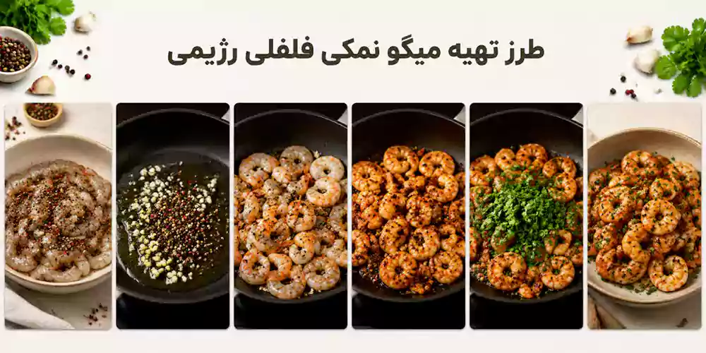 آشپزی رژیمی؛ تهیه میگو نمکی فلفلی رژیمی
