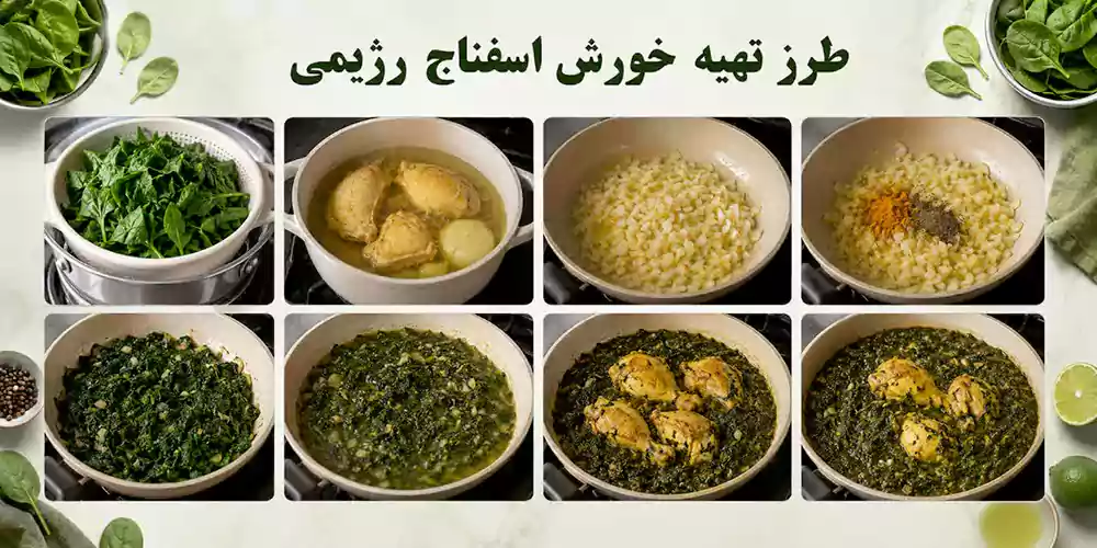 آشپزی رژیمی؛ تهیه خورش اسفناج رژیمی
