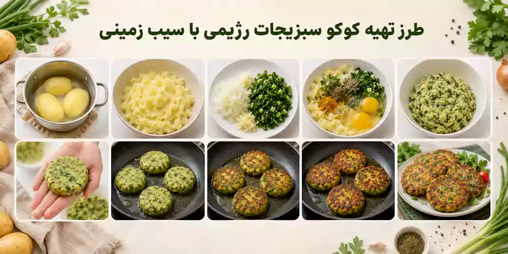 کوکو سبزیجات رژیمی با سیب زمینی