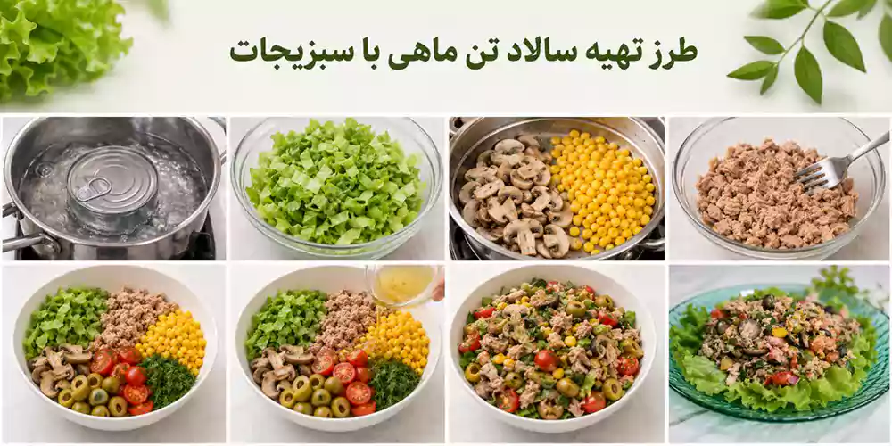 آشپزی رژیمی؛ تهیه سالاد تن ماهی با سبزیجات