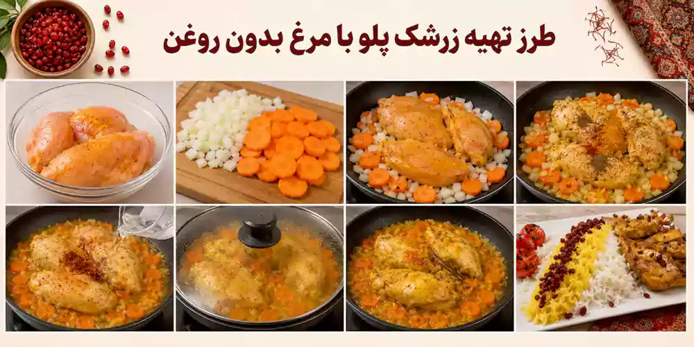 زرشک پلو با مرغ بدون روغن