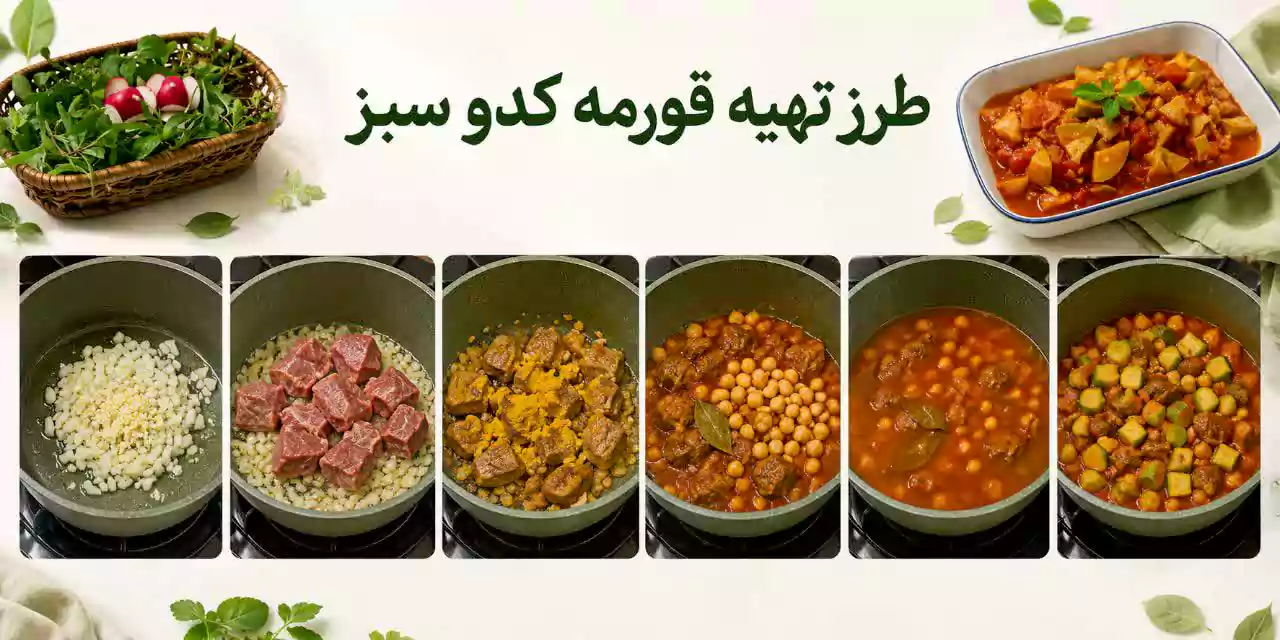 آشپزی رژیمی؛ تهیه قورمه کدو سبز