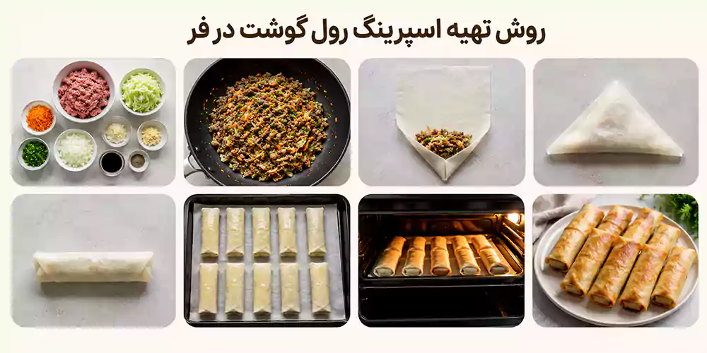 روش تهیه اسپرینگ رول گوشت در فر چگونه است؟