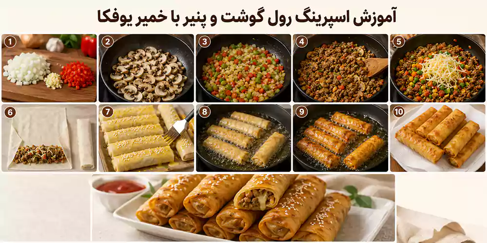 مراحل آموزش اسپرینگ رول گوشت و پنیر با خمیر یوفکا
