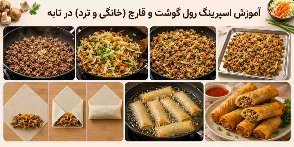 مراحل آموزش اسپرینگ رول گوشت و قارچ