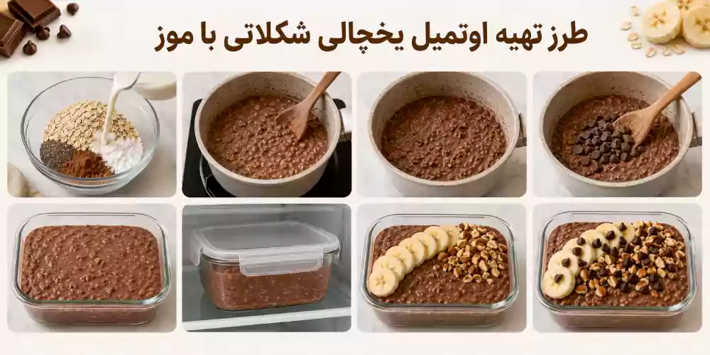 طرز تهیه اوتمیل یخچالی شکلاتی با موز