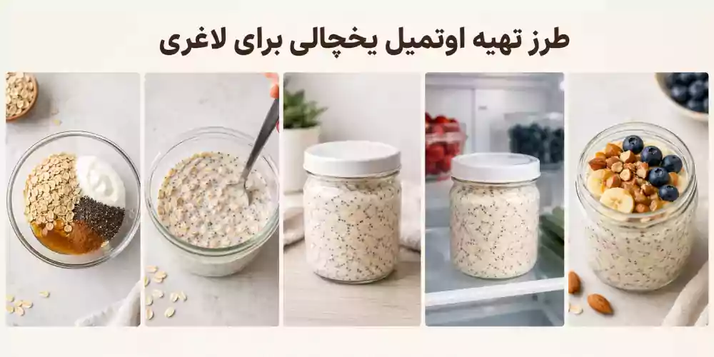طرز تهیه اوتمیل یخچالی برای لاغری