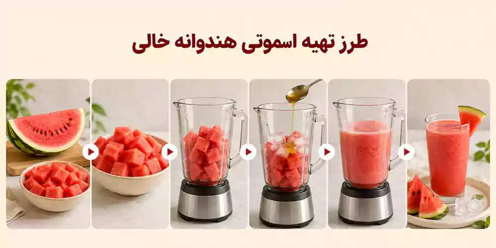 طرز تهیه اسموتی هندوانه خالی     