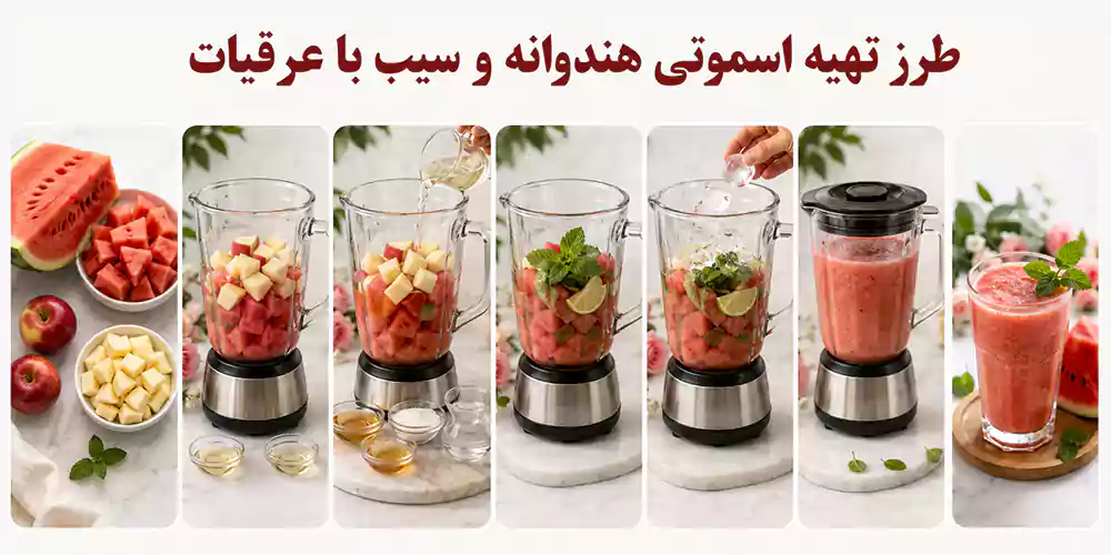 طرز تهیه اسموتی هندوانه و سیب با عرقیات 