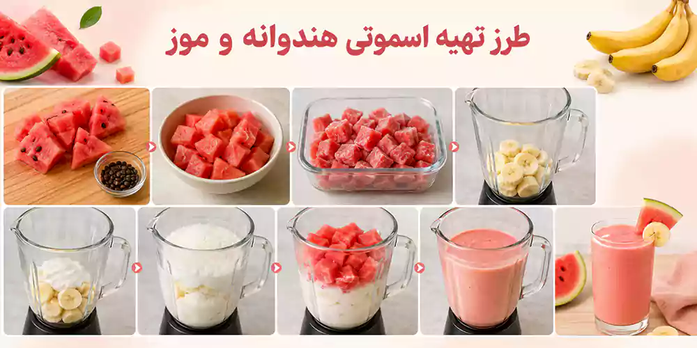 طرز تهیه اسموتی هندوانه و موز