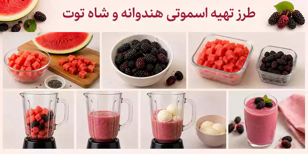 طرز تهیه اسموتی هندوانه و شاه توت