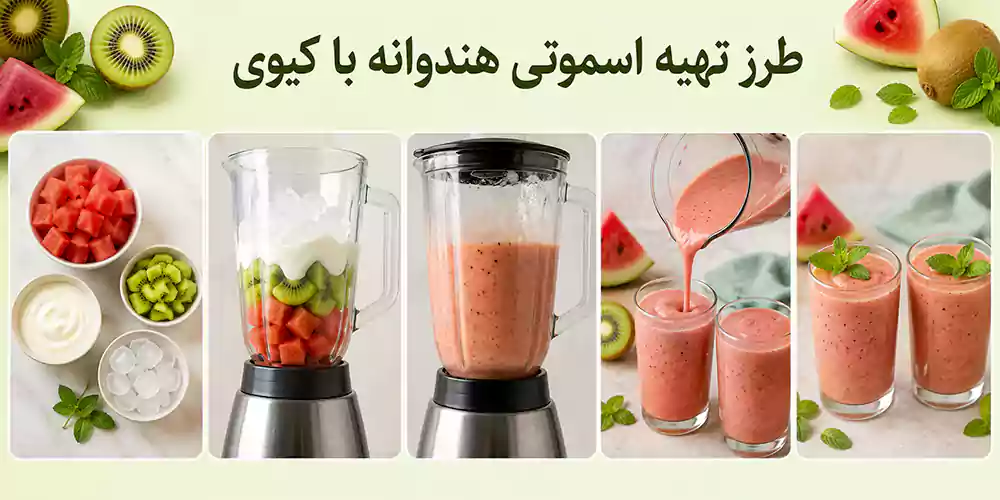 طرز تهیه اسموتی هندوانه با کیوی