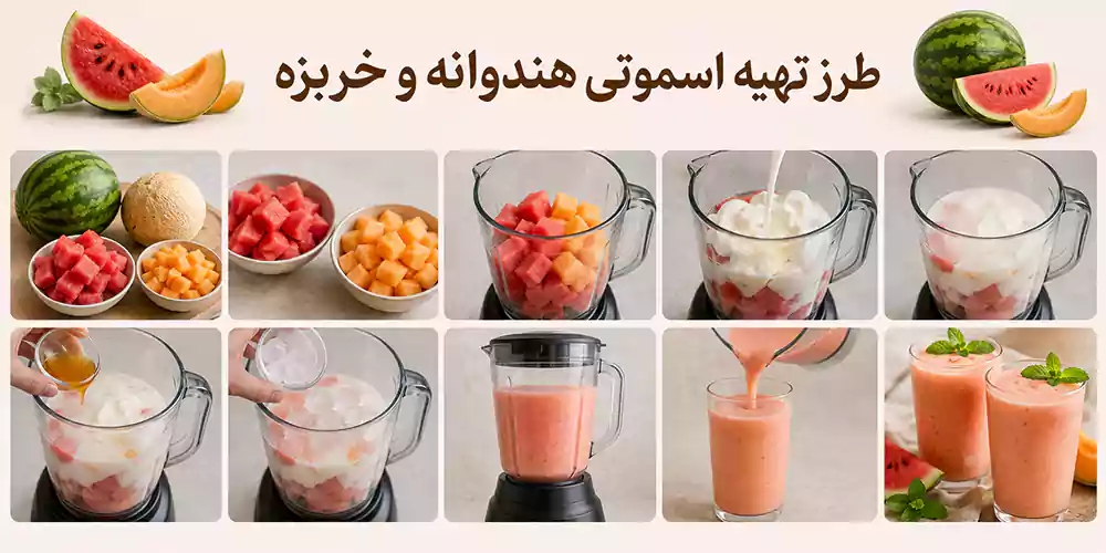 طرز تهیه اسموتی هندوانه و خربزه