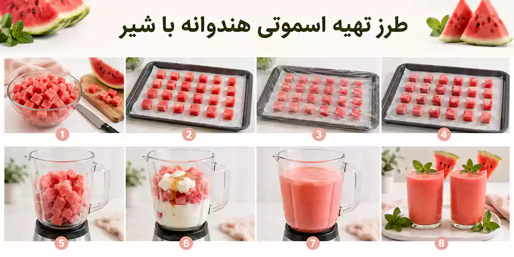طرز تهیه اسموتی هندوانه با شیر