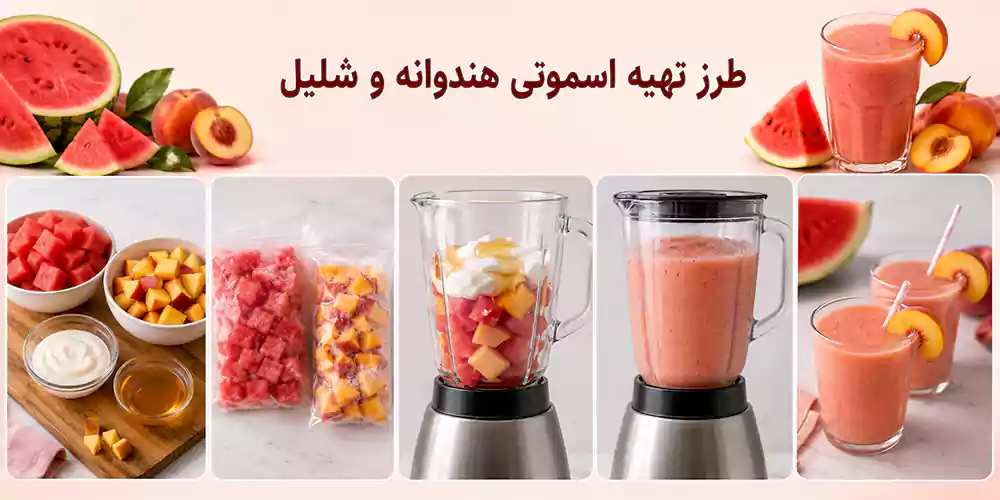 طرز تهیه اسموتی هندوانه و شلیل