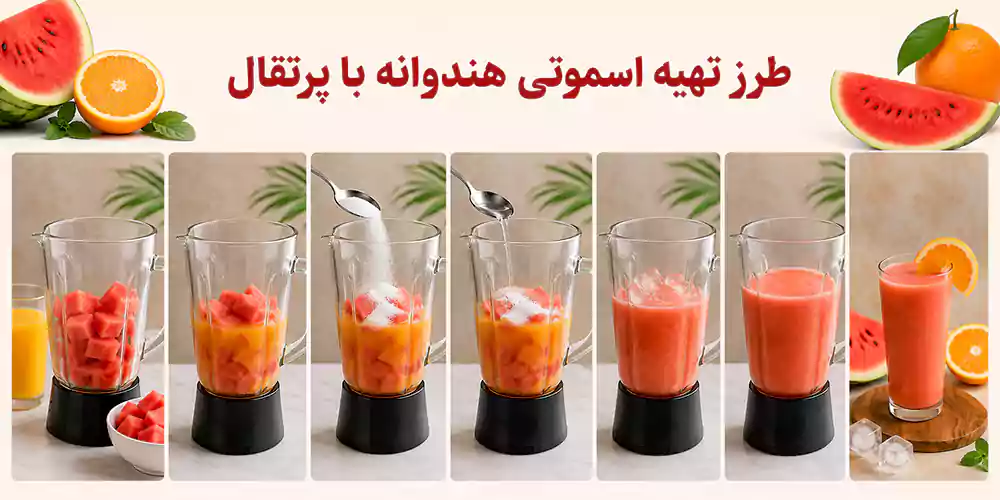 طرز تهیه اسموتی هندوانه با پرتقال