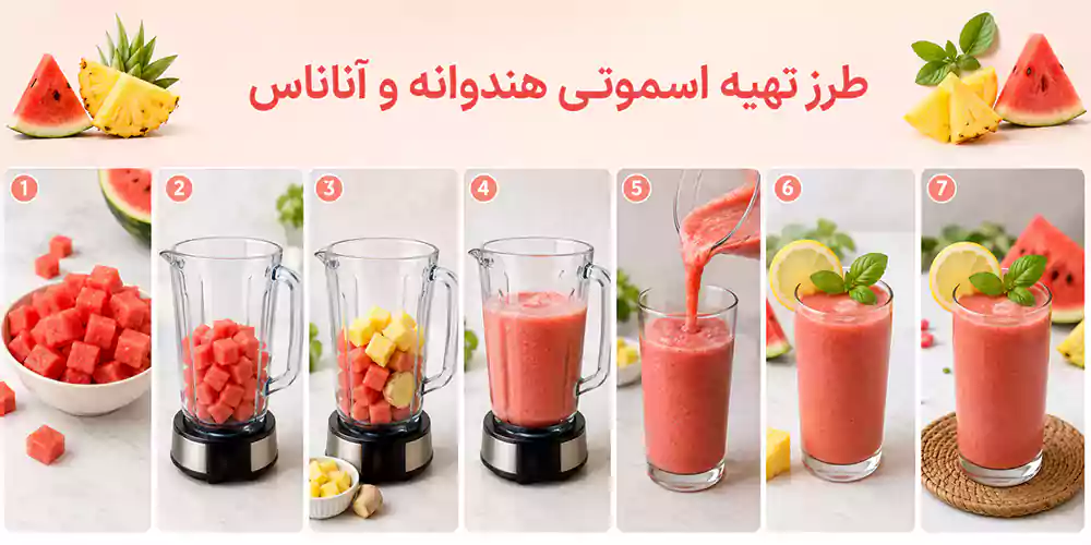 ۷. طرز تهیه اسموتی هندوانه و آناناس