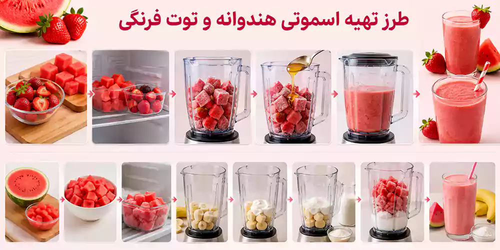 طرز تهیه اسموتی هندوانه و توت فرنگی