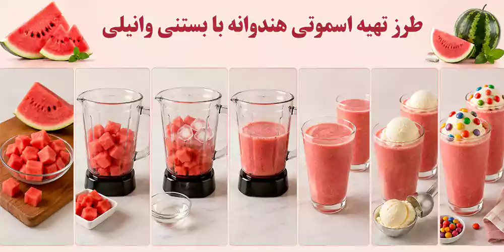 طرز تهیه اسموتی هندوانه با بستنی وانیلی 