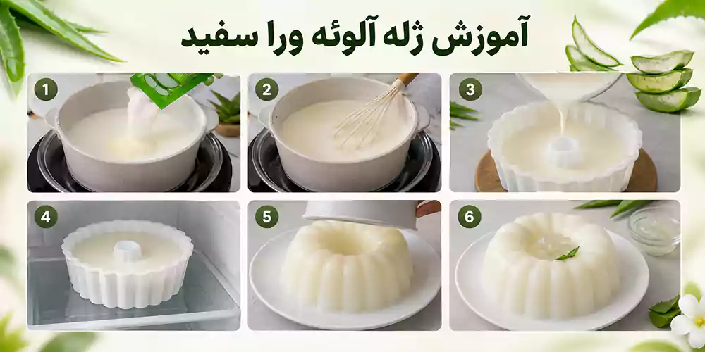 آموزش ژله آلوئه ورا سفید