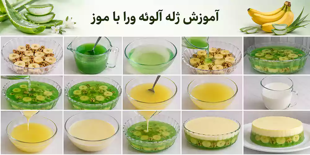 آموزش ژله آلوئه ورا با موز 