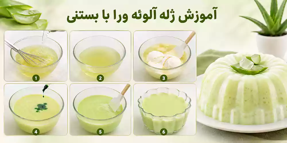 آموزش ژله آلوئه ورا با بستنی