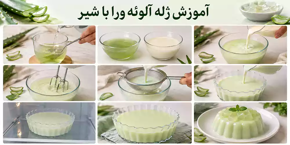 آموزش ژله آلوئه ورا با شیر