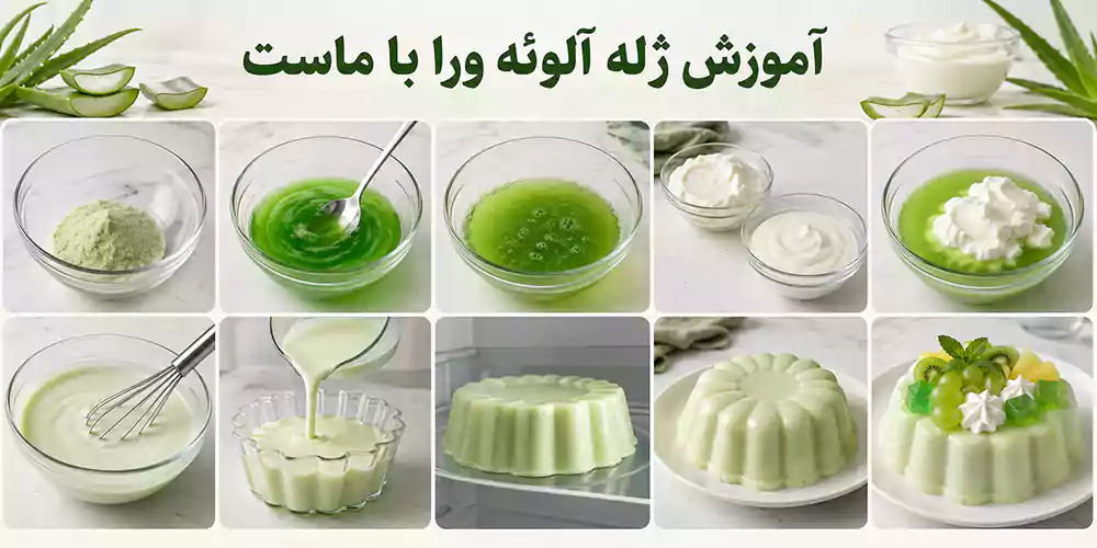 آموزش ژله آلوئه ورا با ماست