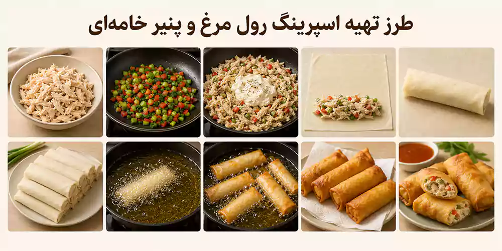 طرز تهیه اسپرینگ رول مرغ و پنیر خامه‌ای