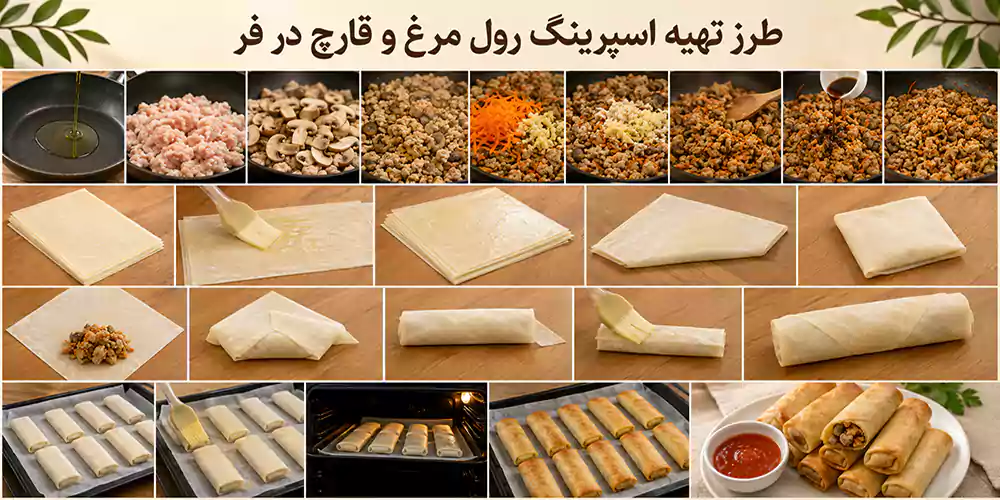 مراحل طرز تهیه اسپرینگ رول مرغ و قارچ