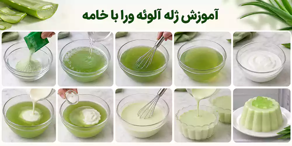 آموزش ژله آلوئه ورا با خامه