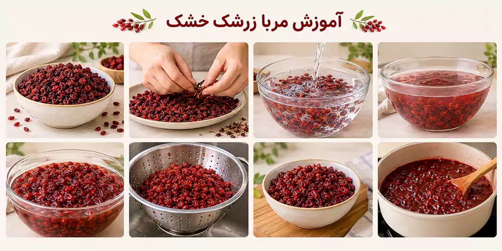 آموزش مربا زرشک خشک