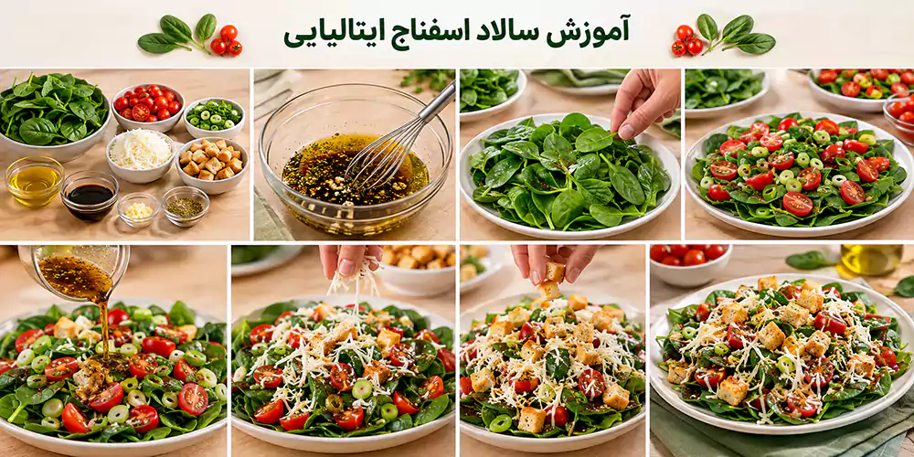 آموزش سالاد اسفناج ایتالیایی؛ عکس سالاد اسفناج