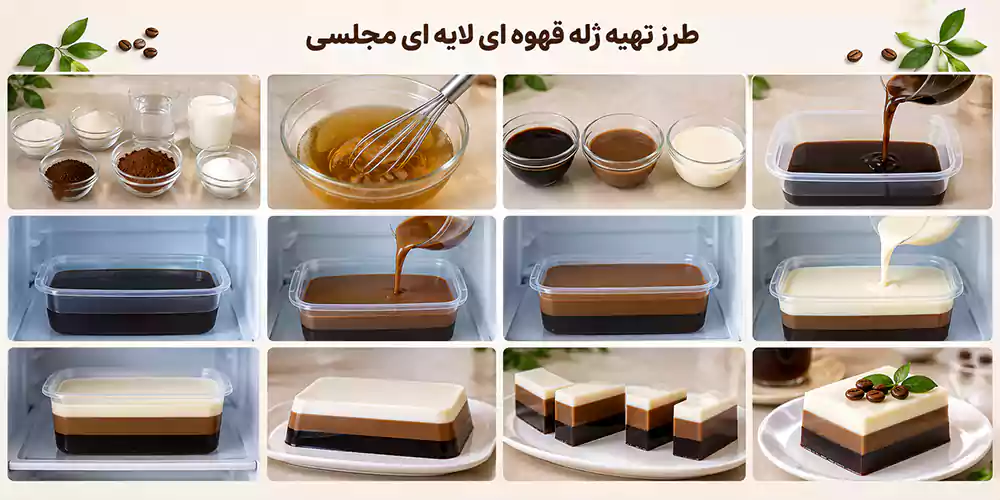 طرز تهیه ژله قهوه ای لایه ای مجلسی
