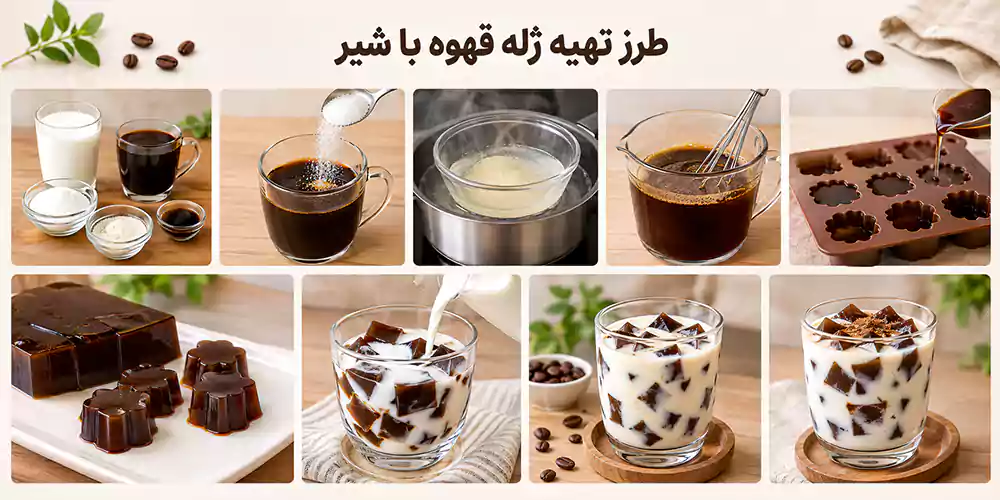 طرز تهیه ژله قهوه با شیر 