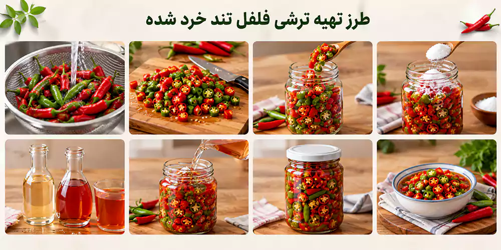 طرز تهیه ترشی فلفل تند خرد شده