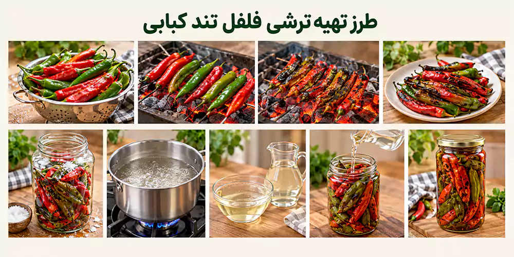 طرز تهیه ترشی فلفل تند کبابی