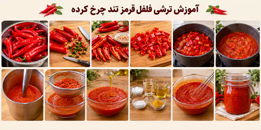 آموزش ترشی فلفل قرمز تند چرخ کرده