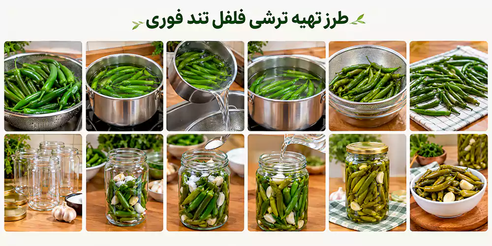 طرز تهیه ترشی فلفل تند فوری