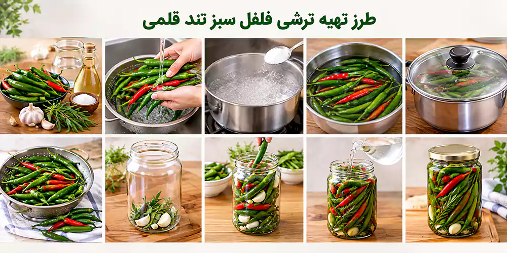 طرز تهیه ترشی فلفل سبز تند قلمی