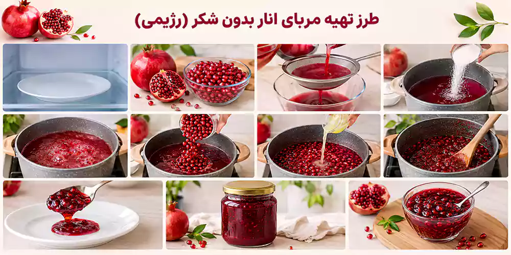 طرز تهیه مربای انار بدون شکر (رژیمی)