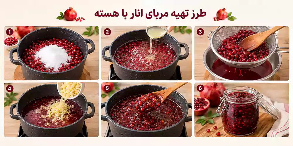 آموزش تصویری مربای انار با هسته