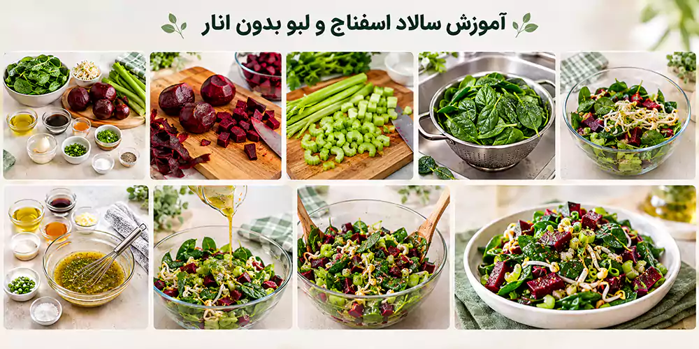 آموزش سالاد اسفناج و لبو بدون انار